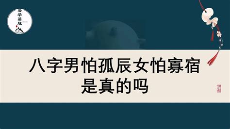 孤辰寡宿 八字|八字解析：「男怕孤、女怕寡」何謂孤辰寡宿，如何化。